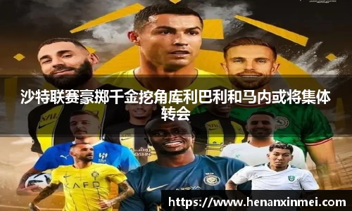 沙特联赛豪掷千金挖角库利巴利和马内或将集体转会