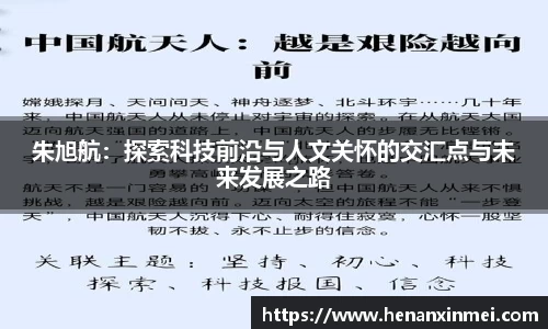 朱旭航：探索科技前沿与人文关怀的交汇点与未来发展之路