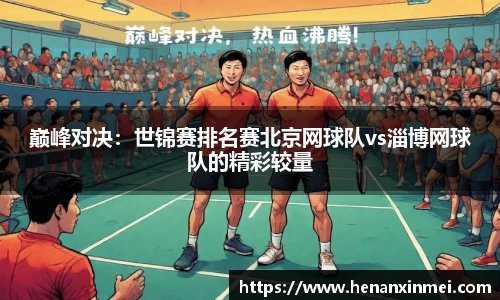 巅峰对决：世锦赛排名赛北京网球队vs淄博网球队的精彩较量