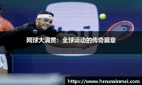 网球大满贯：全球运动的传奇篇章