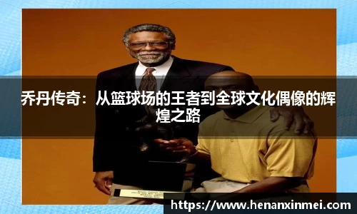 乔丹传奇：从篮球场的王者到全球文化偶像的辉煌之路