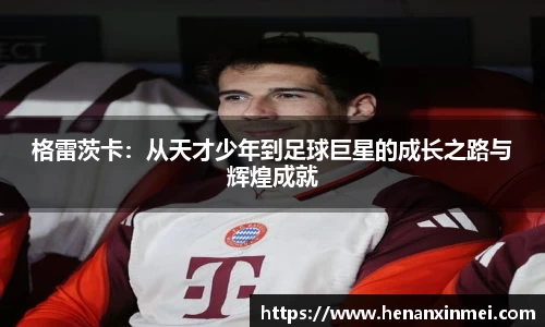 格雷茨卡：从天才少年到足球巨星的成长之路与辉煌成就