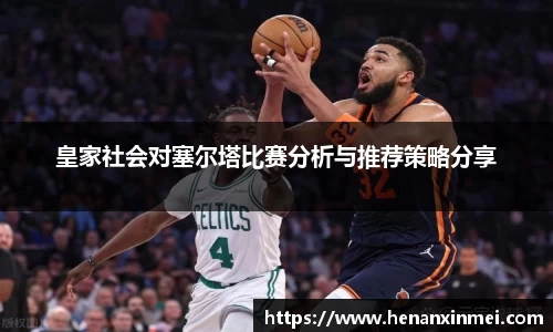皇家社会对塞尔塔比赛分析与推荐策略分享