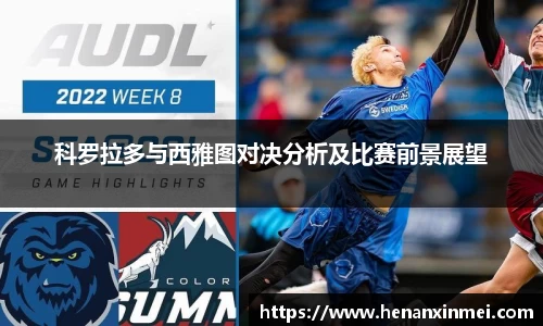 科罗拉多与西雅图对决分析及比赛前景展望